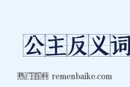 長公主反义词是什么意思的图片